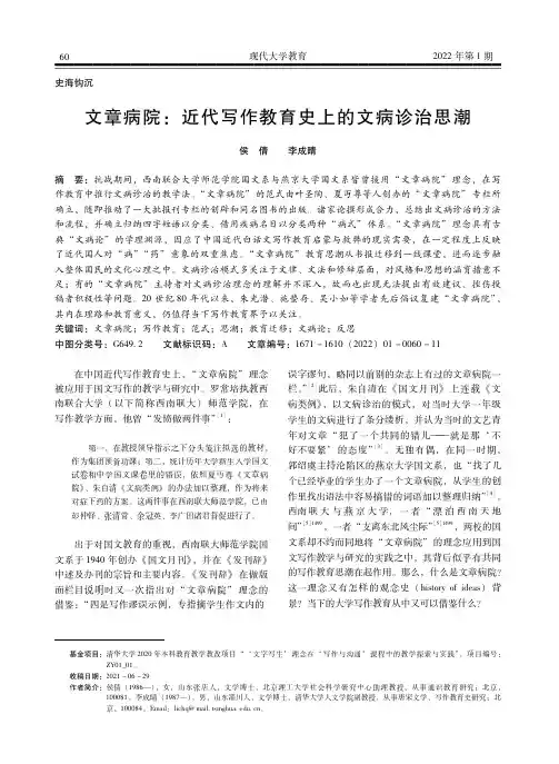 文章病院：近代写作教育史上的文病诊治思潮
