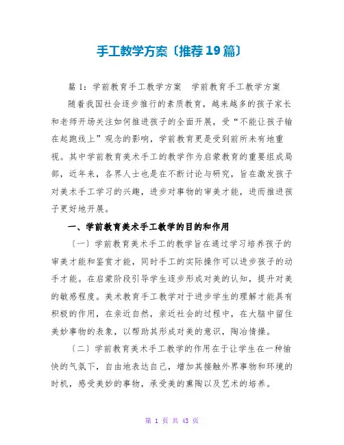 手工教学计划(推荐19篇)