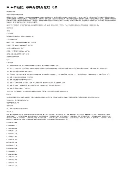ELISA实验报告（酶联免疫吸附测定）结果