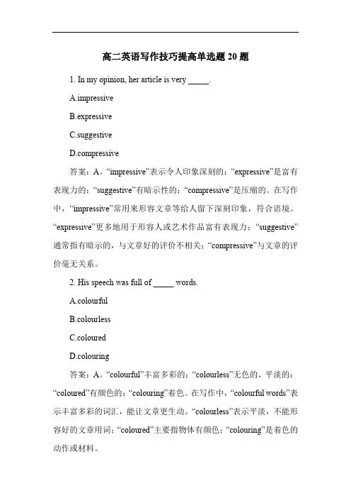 高二英语写作技巧提高单选题20题