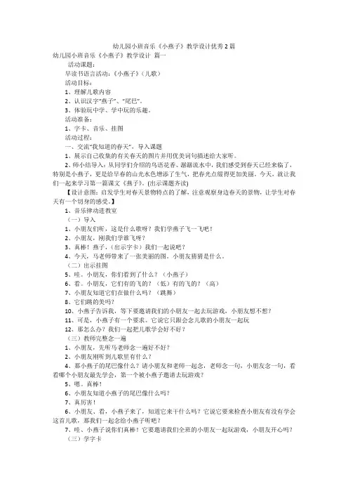 幼儿园小班音乐《小燕子》教学设计优秀2篇
