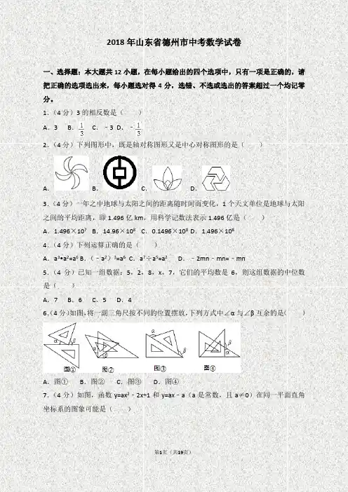 2018年山东省德州市中考数学试卷