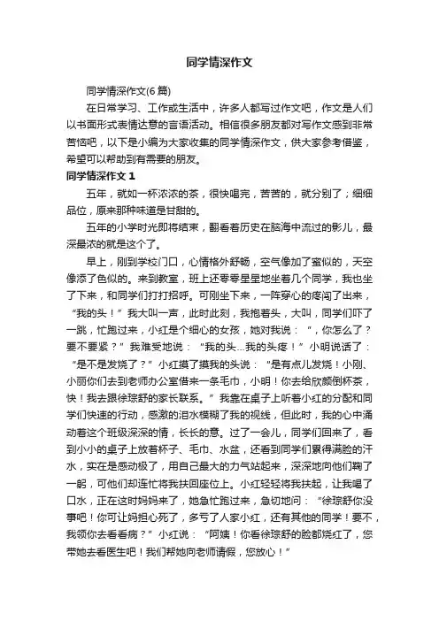 同学情深作文（6篇）