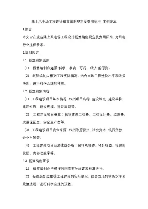 陆上风电场工程设计概算编制规定及费用标准 案例范本