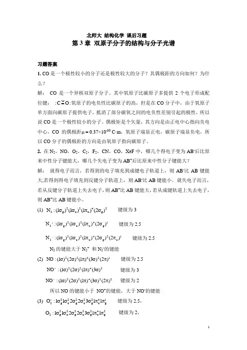 北师大 结构化学 第3章 双原子分子的结构与分子光谱