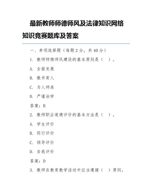 最新教师师德师风及法律知识网络知识竞赛题库及答案