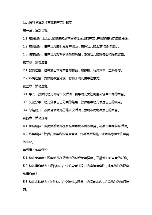 幼儿园科学活动：《有趣的声音》教案