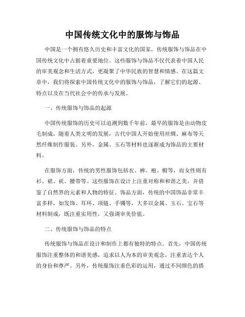 中国传统文化中的服饰与饰品