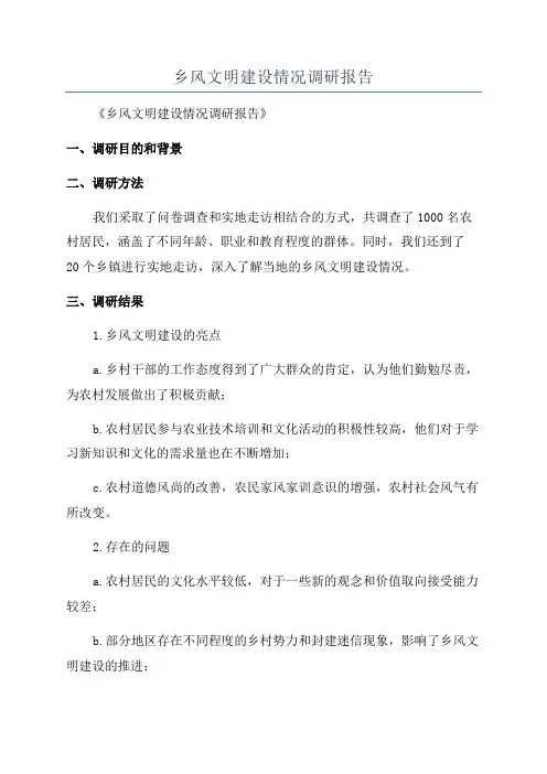 乡风文明建设情况调研报告