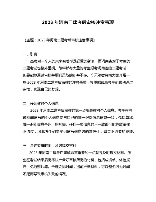 2023年河南二建考后审核注意事项