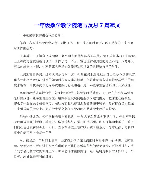 一年级数学教学随笔与反思7篇范文