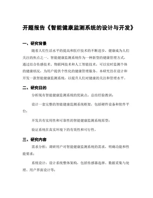 开题报告《智能健康监测系统的设计与开发》