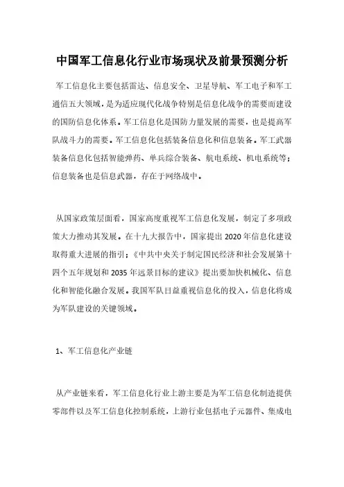 中国军工信息化行业市场现状及前景预测分析