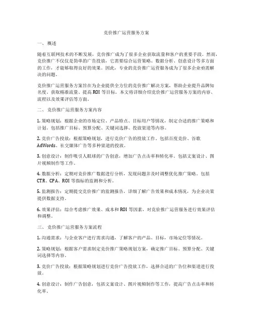 竞价推广运营服务方案