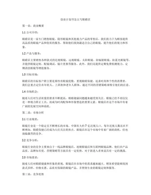 创业计划书怎么写眼睛店
