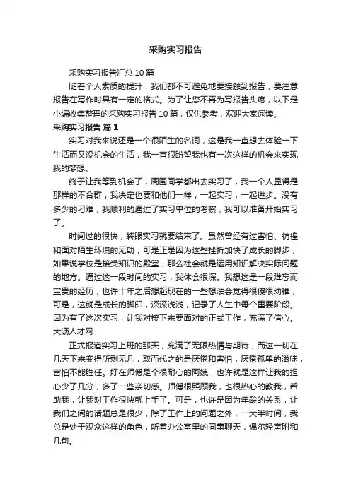采购实习报告汇总10篇