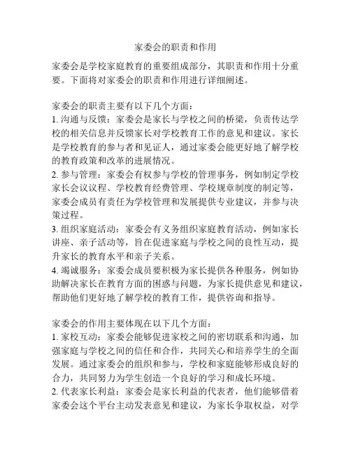 家委会的职责和作用