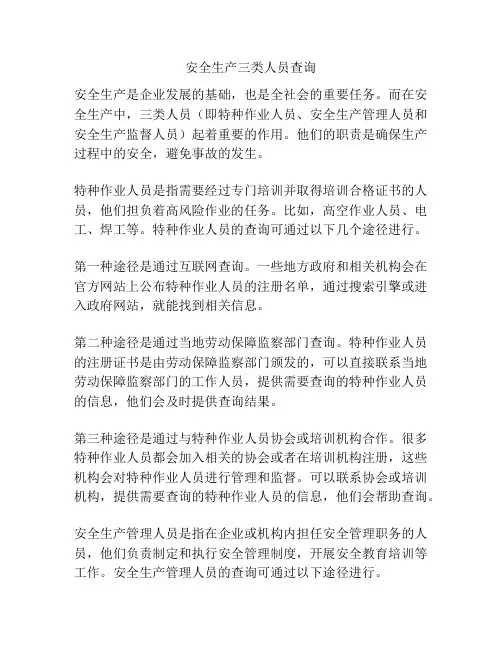 安全生产三类人员查询