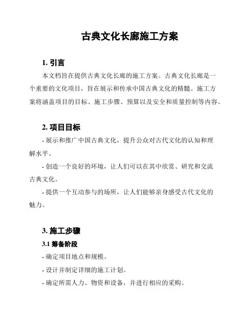 古典文化长廊施工方案