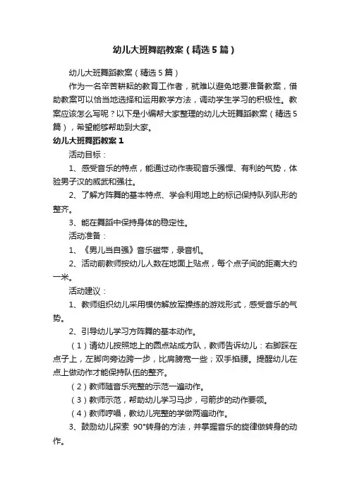 幼儿大班舞蹈教案（精选5篇）