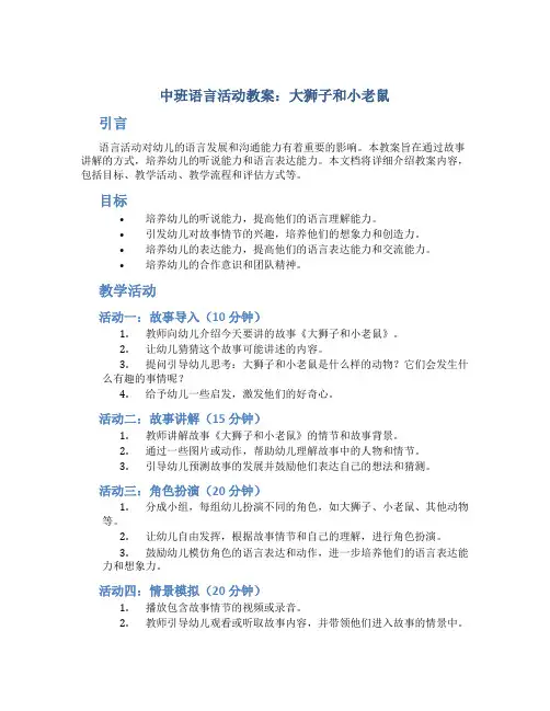 中班语言活动教案大狮子和小老鼠