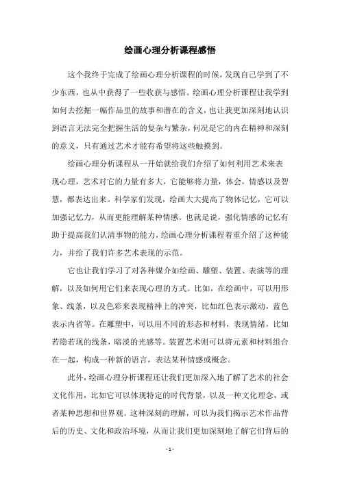 绘画心理分析课程感悟