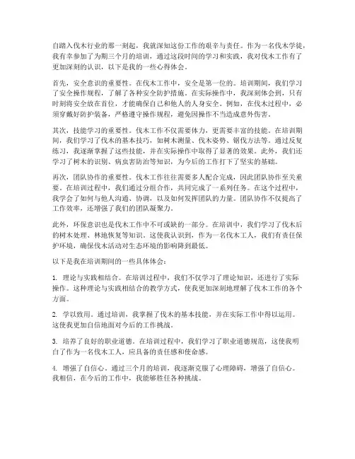 伐木学徒培训心得体会范文