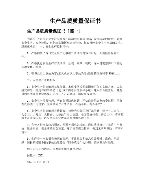 生产品质质量保证书