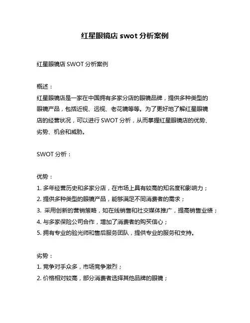 红星眼镜店swot分析案例