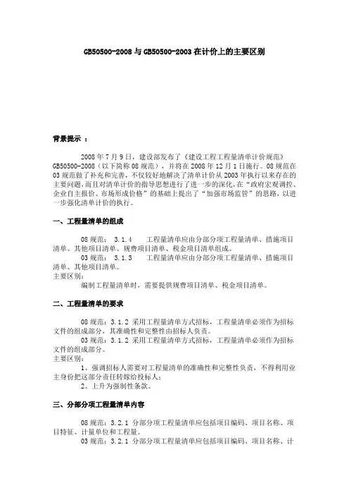 GB03与08的区别