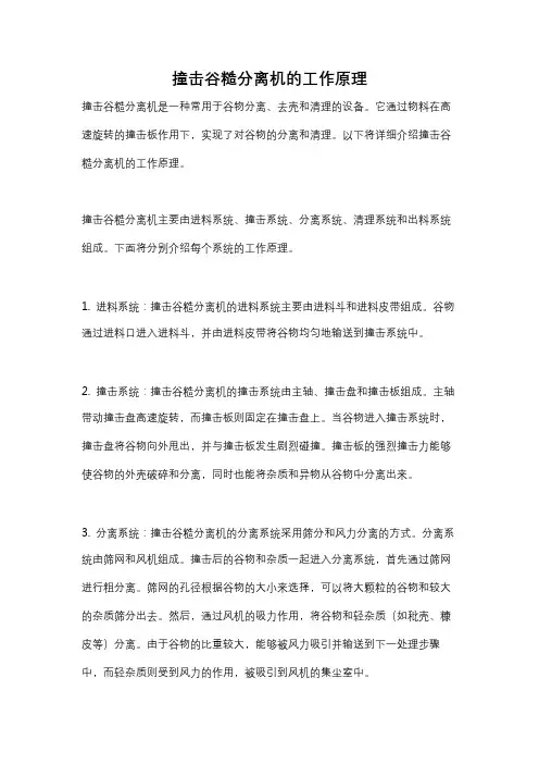 撞击谷糙分离机的工作原理
