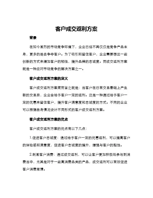 客户成交返利方案