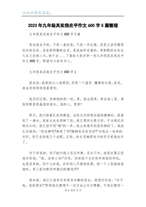 2023年九年级其实我在乎作文600字5篇整理