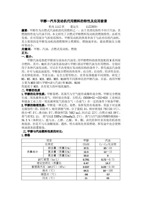 甲醇—汽车发动机代用燃料的特性及应用前景