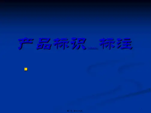 产品标识标注