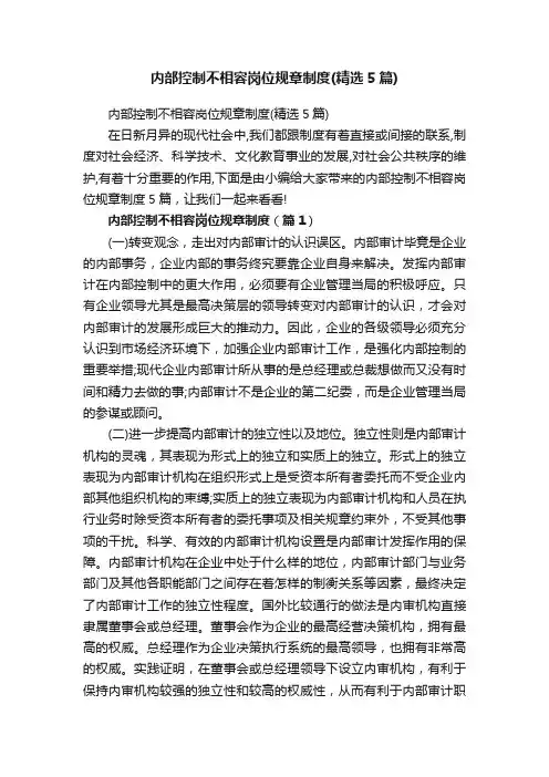 内部控制不相容岗位规章制度（精选5篇）