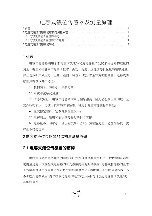 电容式液位传感器及测量原理