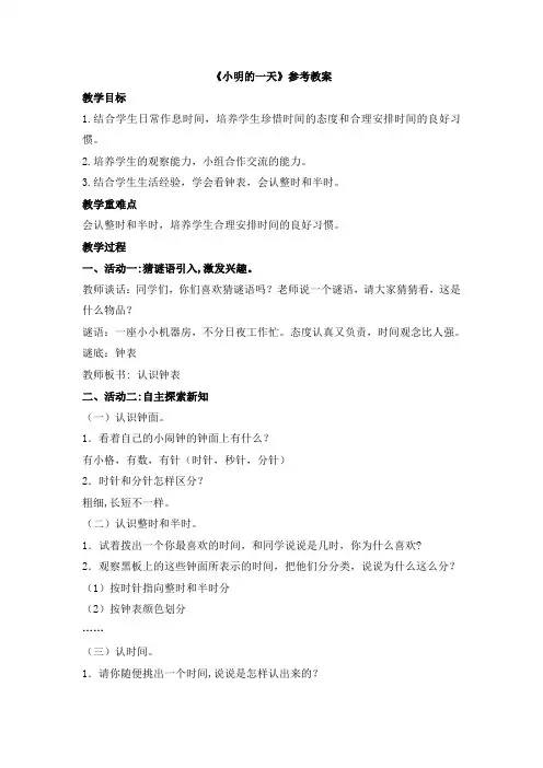 《小明的一天》参考教案1