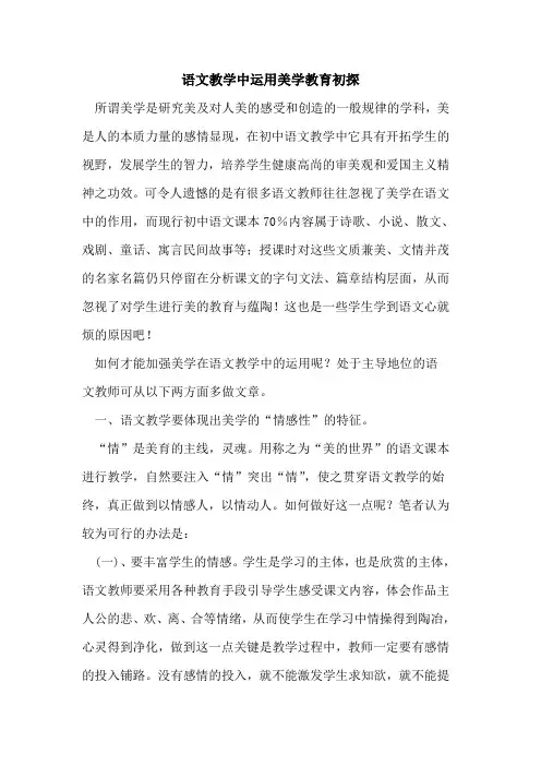 语文教学中运用美学教育