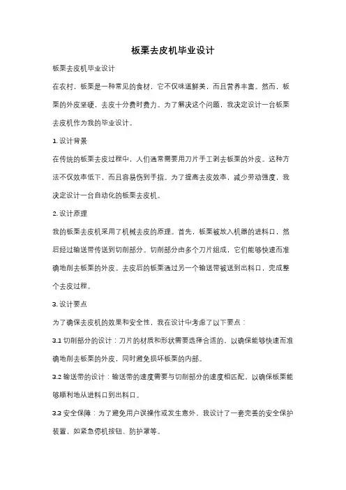 板栗去皮机毕业设计