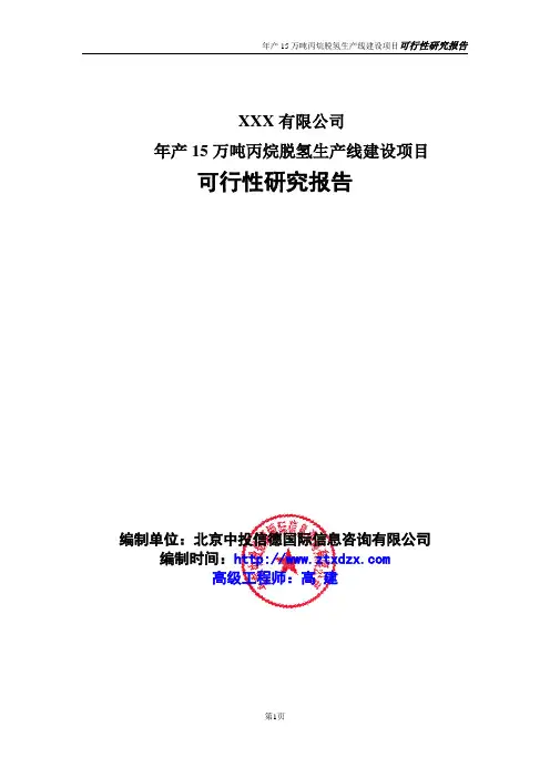 年产15万吨丙烷脱氢生产线建设项目可行性研究报告