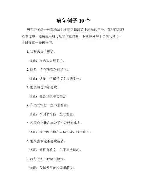 病句例子10个