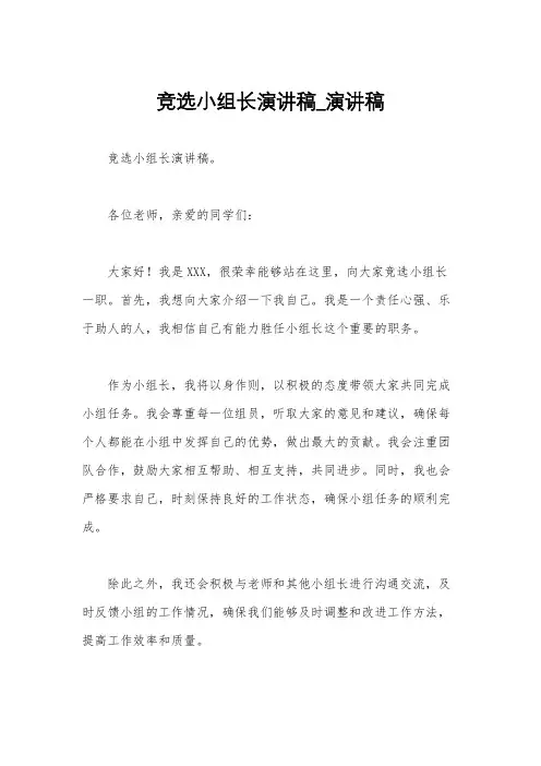 竞选小组长演讲稿_演讲稿