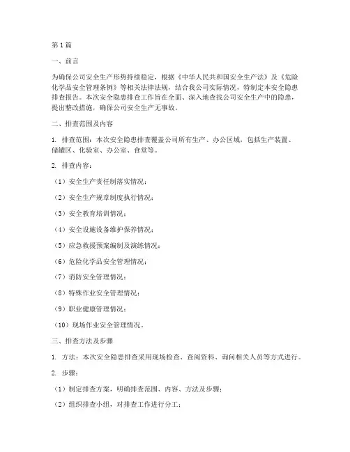 中石化安全隐患排查报告(3篇)