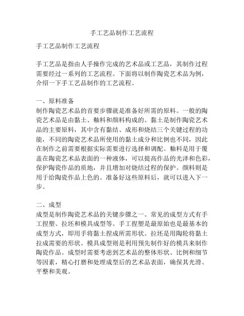 手工艺品制作工艺流程