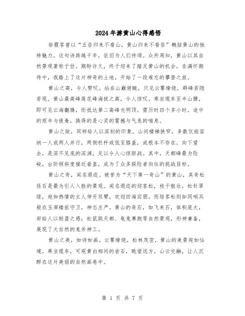 2024年游黄山心得感悟（6篇）