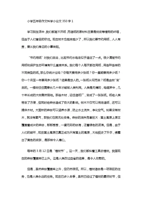小学五年级作文科学小论文350字9篇
