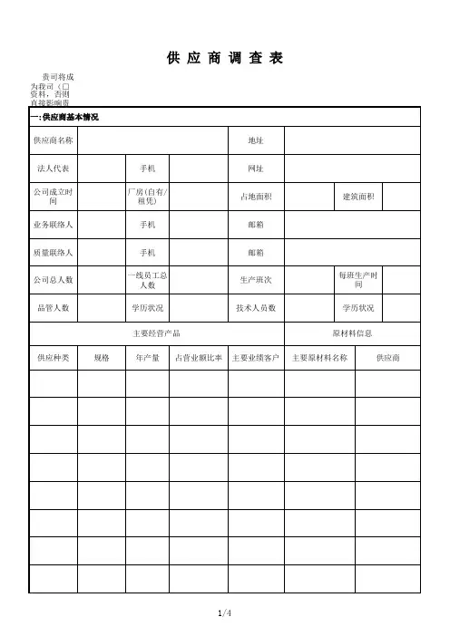 供应商调查表模板