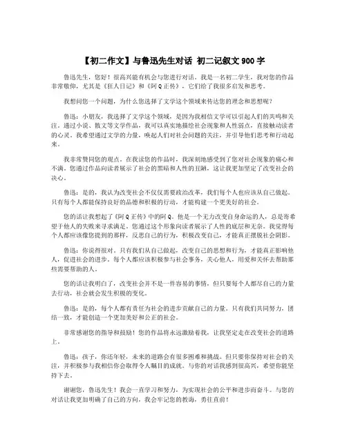 【初二作文】与鲁迅先生对话 初二记叙文900字