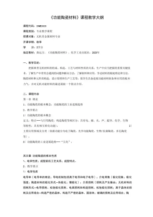 《功能陶瓷材料》教学大纲